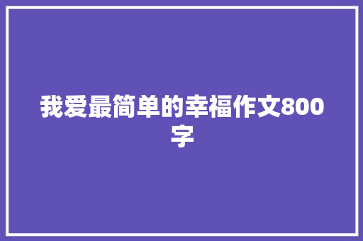 我爱最简单的幸福作文800字