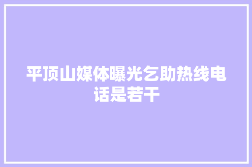 平顶山媒体曝光乞助热线电话是若干 汽车知识