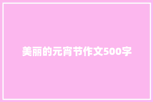 美丽的元宵节作文500字