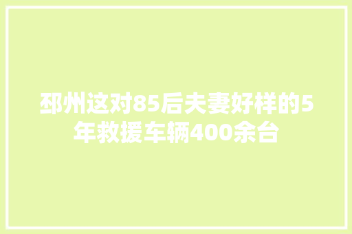 邳州这对85后夫妻好样的5年救援车辆400余台