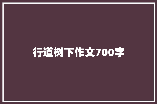 行道树下作文700字