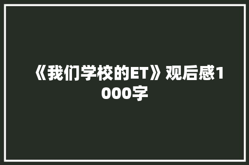 《我们学校的ET》观后感1000字