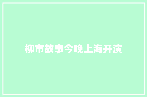 柳市故事今晚上海开演