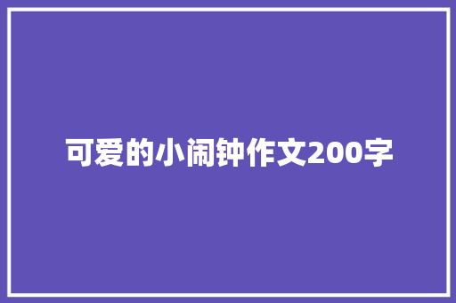 可爱的小闹钟作文200字