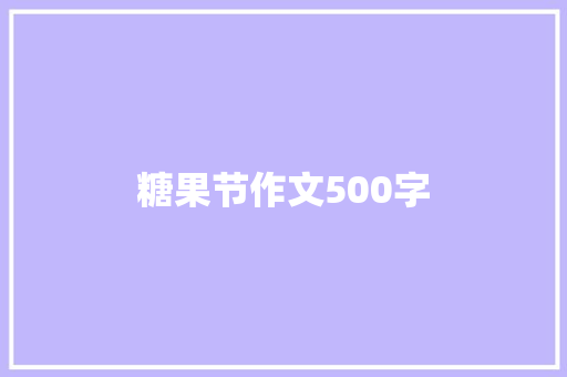 糖果节作文500字 知识百科