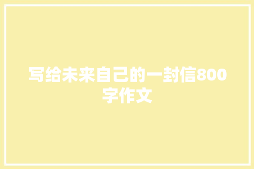 写给未来自己的一封信800字作文