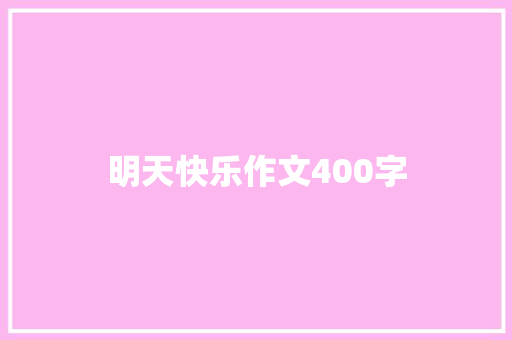 明天快乐作文400字