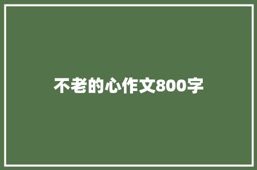 不老的心作文800字