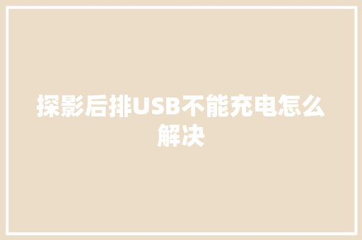 探影后排USB不能充电怎么解决