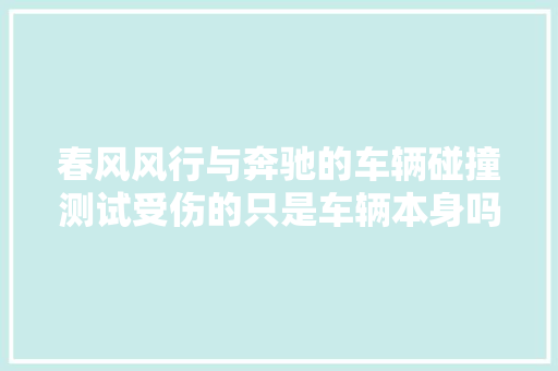 春风风行与奔驰的车辆碰撞测试受伤的只是车辆本身吗未必