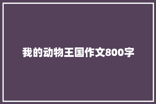 我的动物王国作文800字