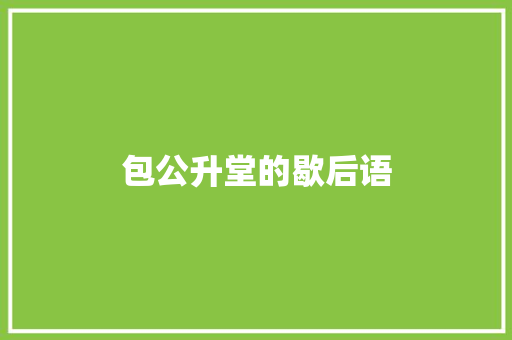 包公升堂的歇后语 知识百科