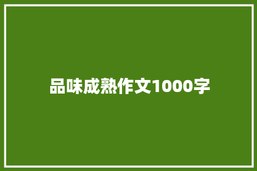 品味成熟作文1000字