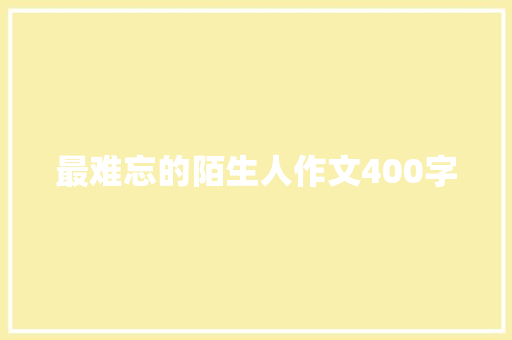 最难忘的陌生人作文400字