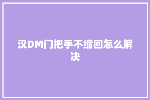 汉DM门把手不缩回怎么解决