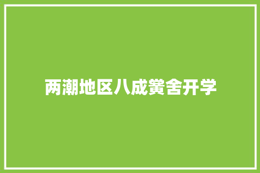 两潮地区八成黉舍开学