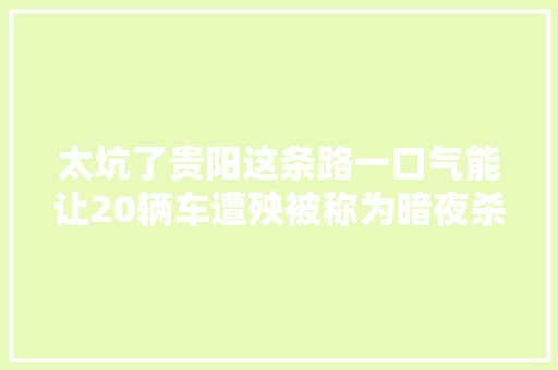 太坑了贵阳这条路一口气能让20辆车遭殃被称为暗夜杀手
