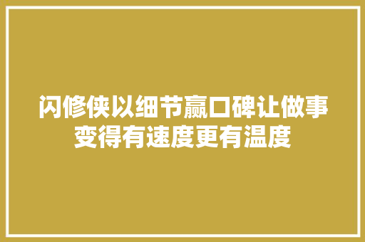 闪修侠以细节赢口碑让做事变得有速度更有温度
