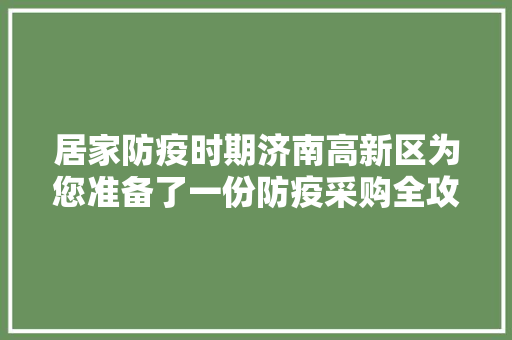 居家防疫时期济南高新区为您准备了一份防疫采购全攻略