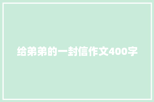 给弟弟的一封信作文400字