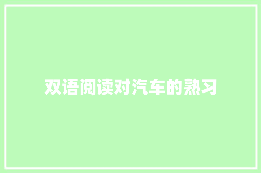 双语阅读对汽车的熟习