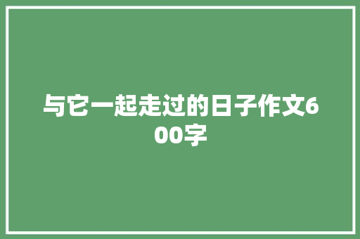 与它一起走过的日子作文600字