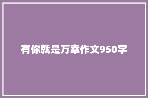 有你就是万幸作文950字