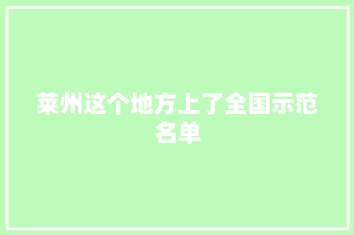 莱州这个地方上了全国示范名单