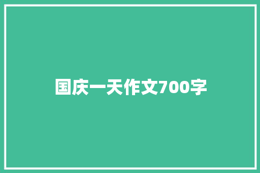 国庆一天作文700字