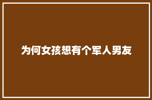 为何女孩想有个军人男友