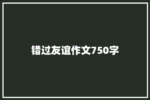 错过友谊作文750字