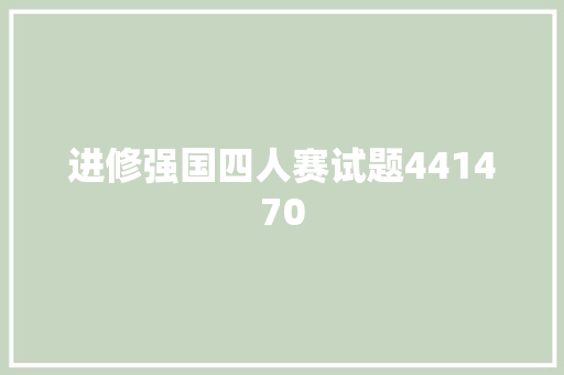 进修强国四人赛试题441470