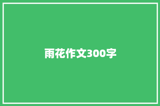 雨花作文300字