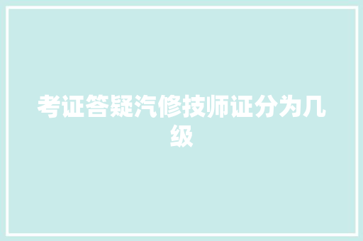 考证答疑汽修技师证分为几级