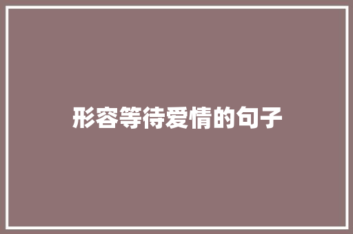 形容等待爱情的句子