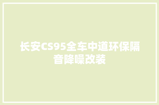 长安CS95全车中道环保隔音降噪改装