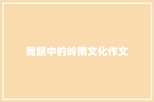 我眼中的岭南文化作文