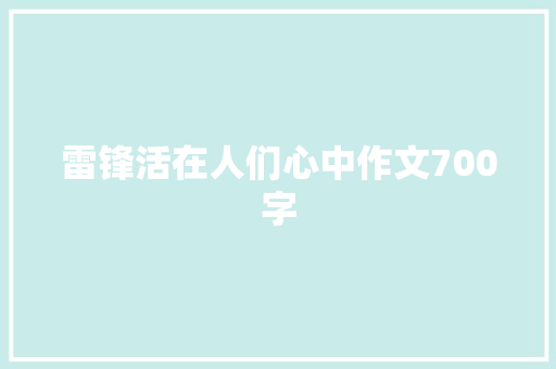 雷锋活在人们心中作文700字