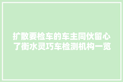 扩散要检车的车主同伙留心了衡水灵巧车检测机构一览表