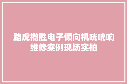 路虎揽胜电子倾向机咣咣响维修案例现场实拍