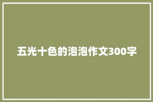 五光十色的泡泡作文300字