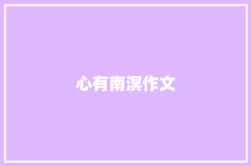 心有南溟作文
