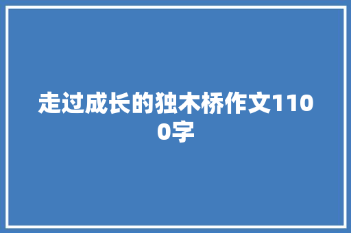 走过成长的独木桥作文1100字
