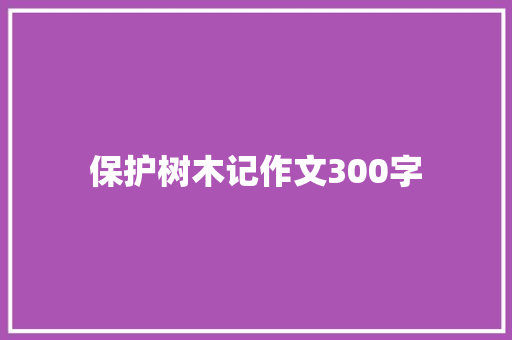 保护树木记作文300字