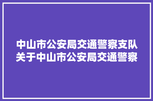 中山市公安局交通警察支队关于中山市公安局交通警察支队车管所监控中央LCD显示屏系统项目的更正通知书记