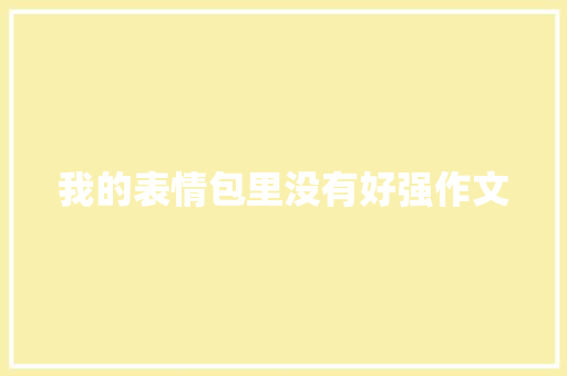 我的表情包里没有好强作文 知识百科