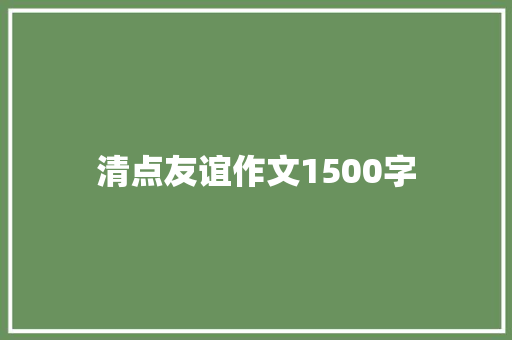清点友谊作文1500字