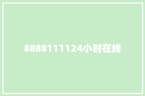 8888111124小时在线