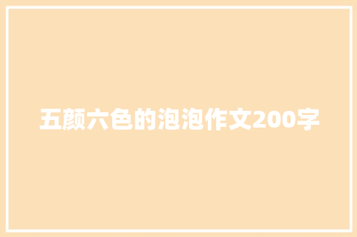 五颜六色的泡泡作文200字