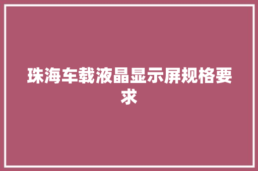 珠海车载液晶显示屏规格要求